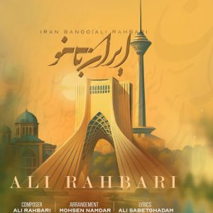 دانلود آهنگ علی رهبری (پازل بند) ایران بانو